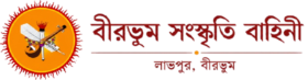 Birbhum Sanskriti Bahini